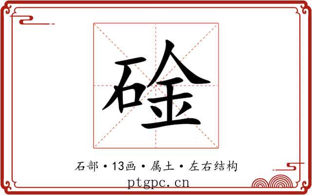 碒