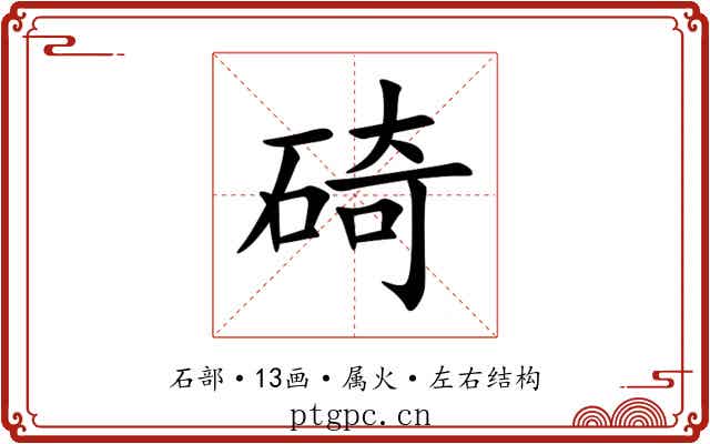 碕 碕