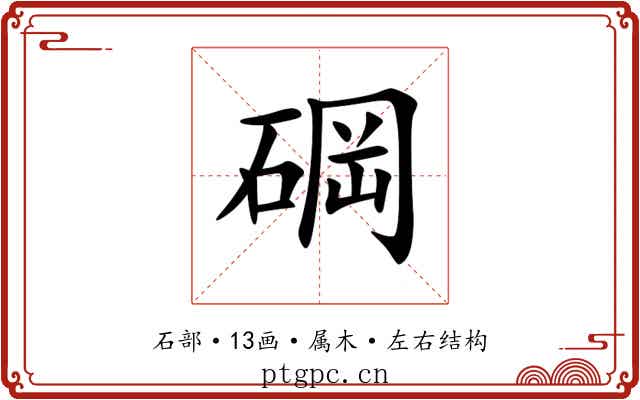 碙 碙