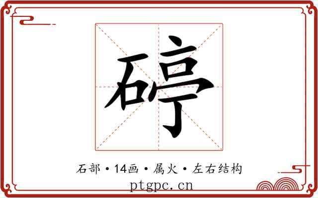 碠