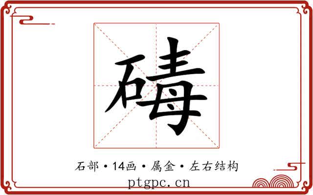 碡 碡