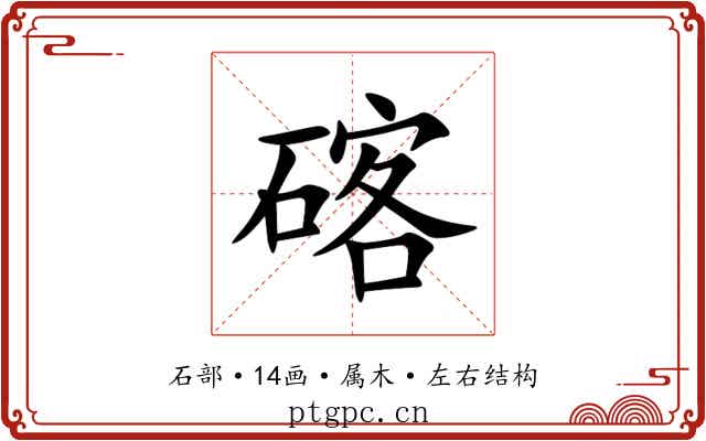 碦