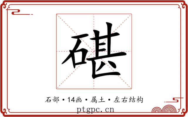 碪 碪