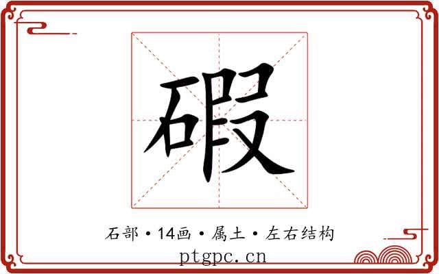 碬 碬