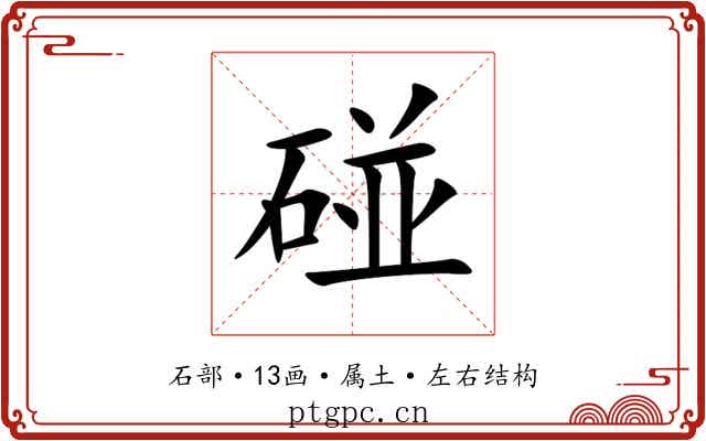 碰