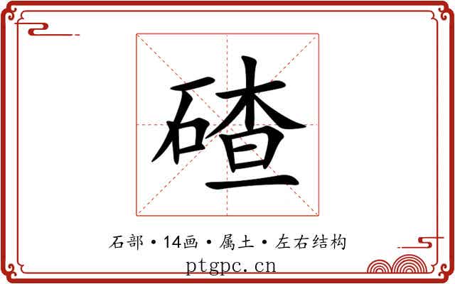 碴