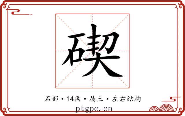 碶