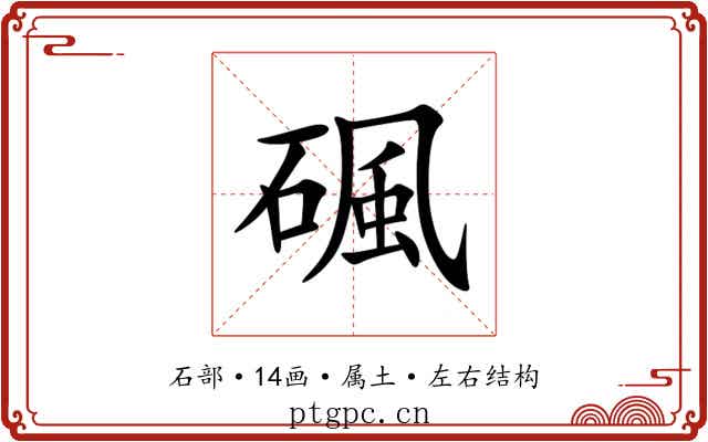 碸