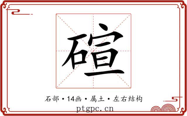 碹