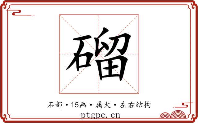 磂
