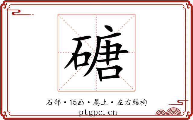 磄 磄