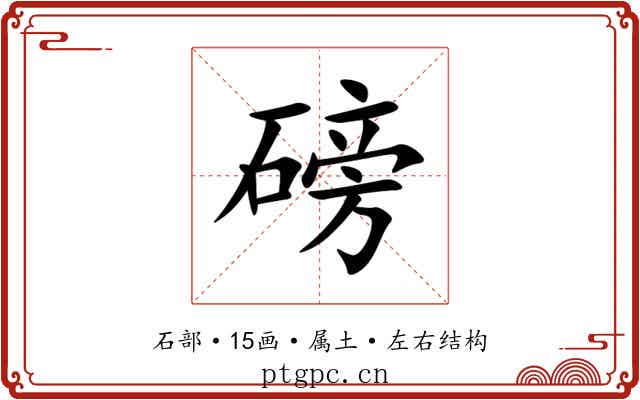 磅 磅