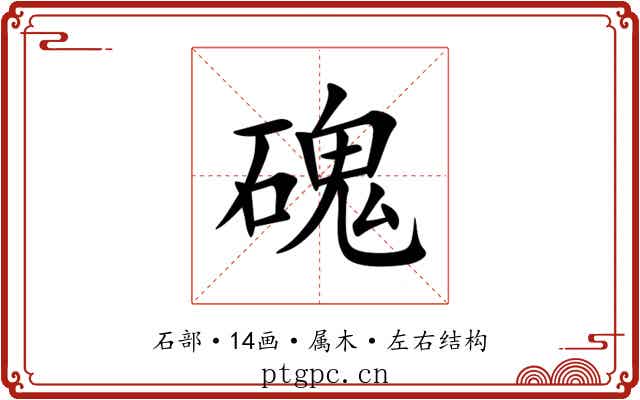 磈 磈