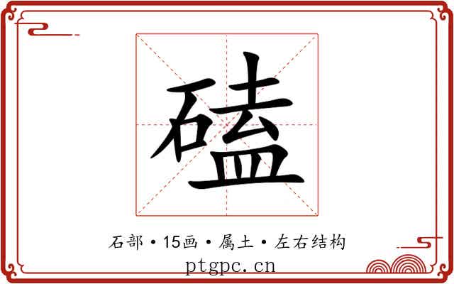 磕 磕
