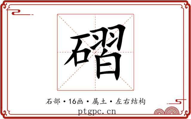 磖 磖