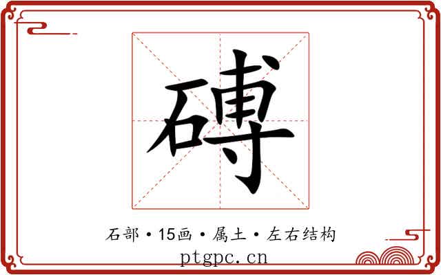 磗