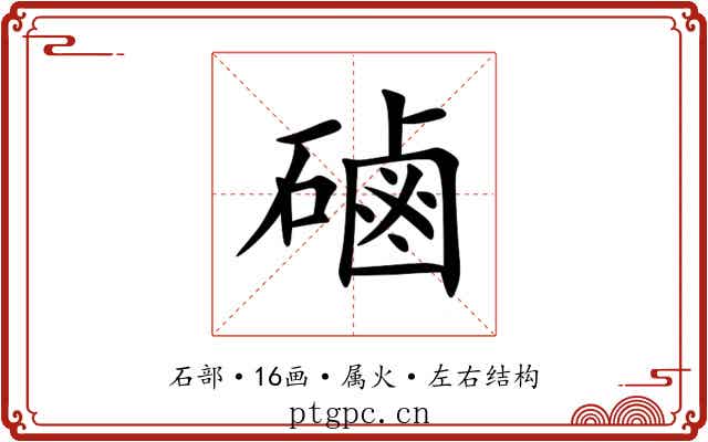 磠