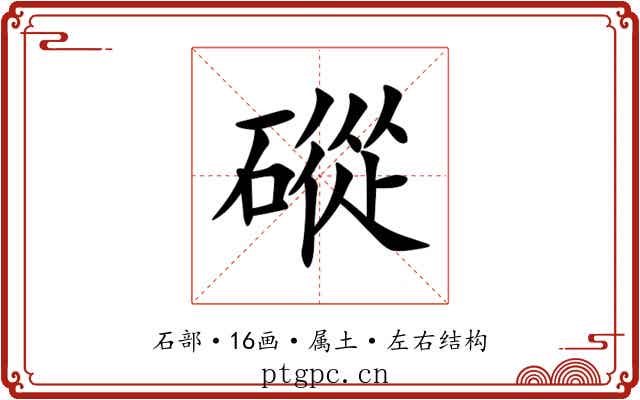 磫 磫