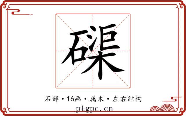 磲