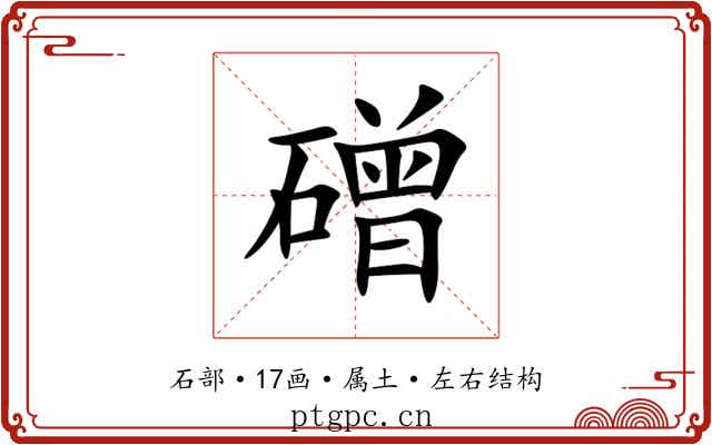 磳 磳