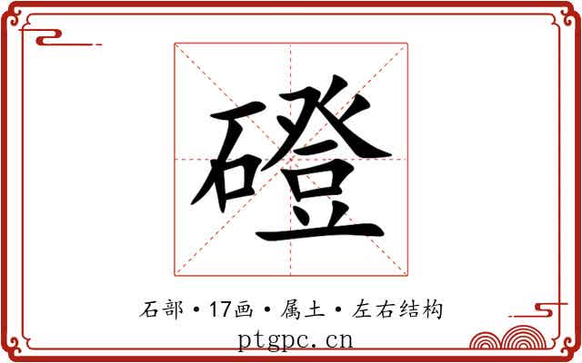 磴