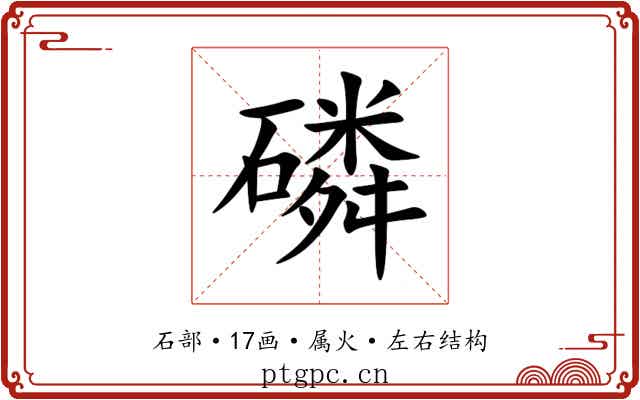 磷 磷
