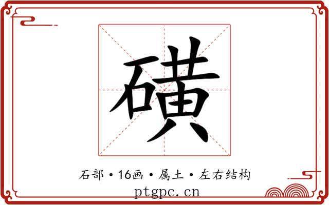 磺