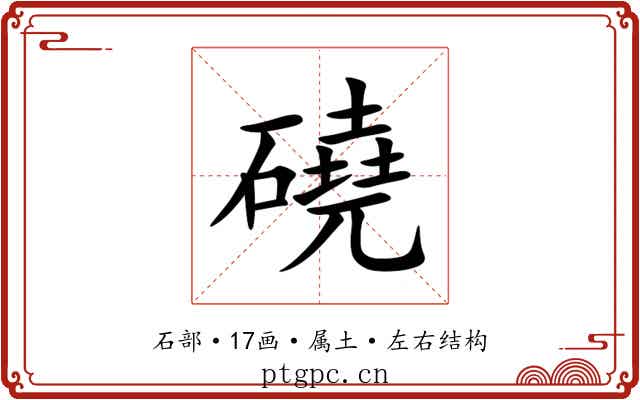 磽 磽