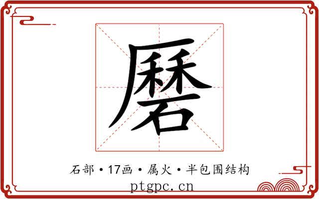 磿 磿