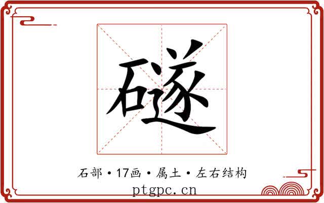 礈 礈