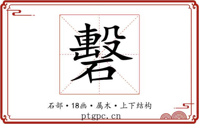 礊 礊