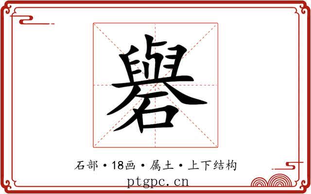 礜