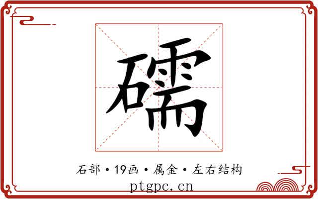 礝 礝