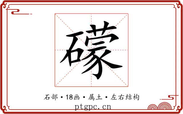 礞 礞