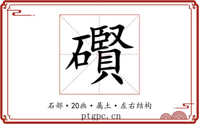 礥