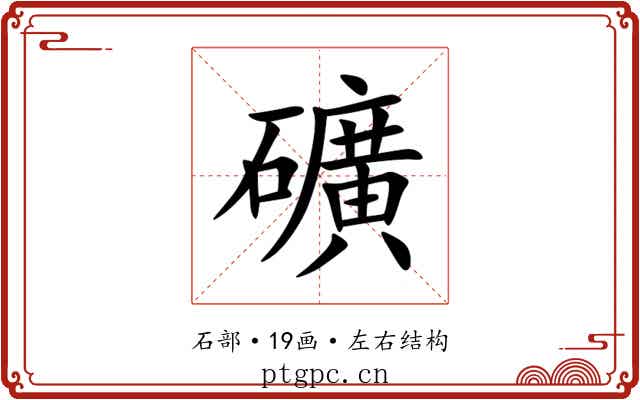 礦