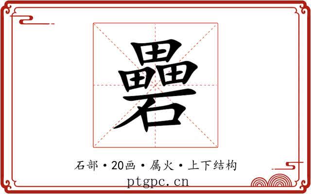 礨 礨