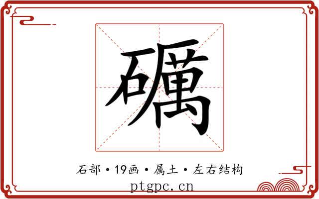 礪