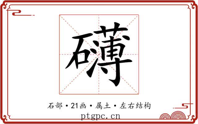 礴 礴