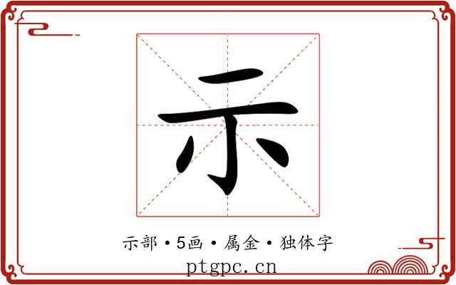 示 示