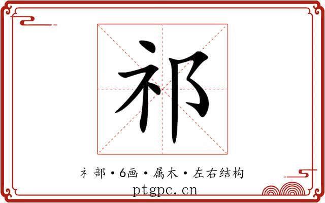 祁 祁