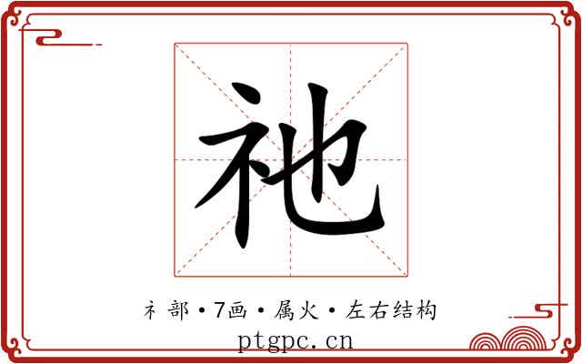 祂