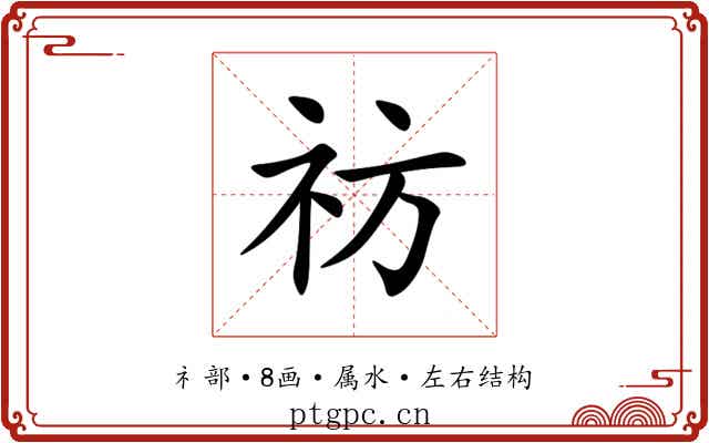 祊 祊