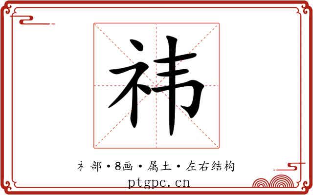 祎