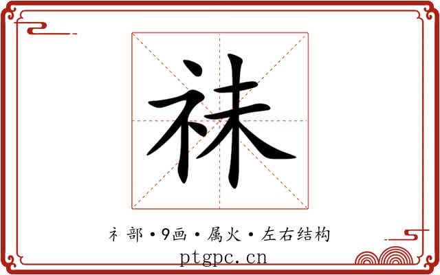 祙