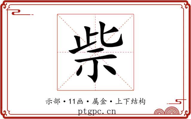 祡 祡