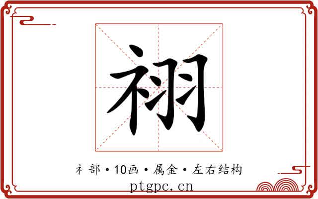 祤 祤