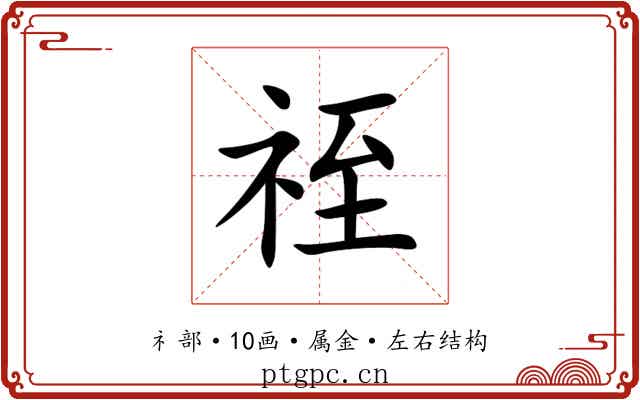 祬