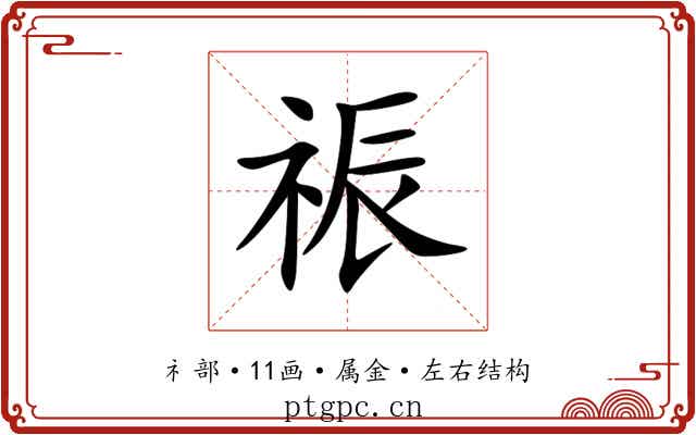 祳