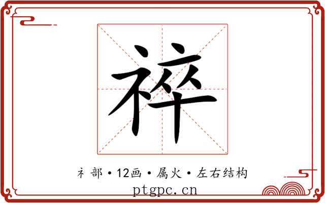 祽